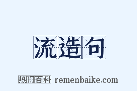 流造句是什么意思的图片